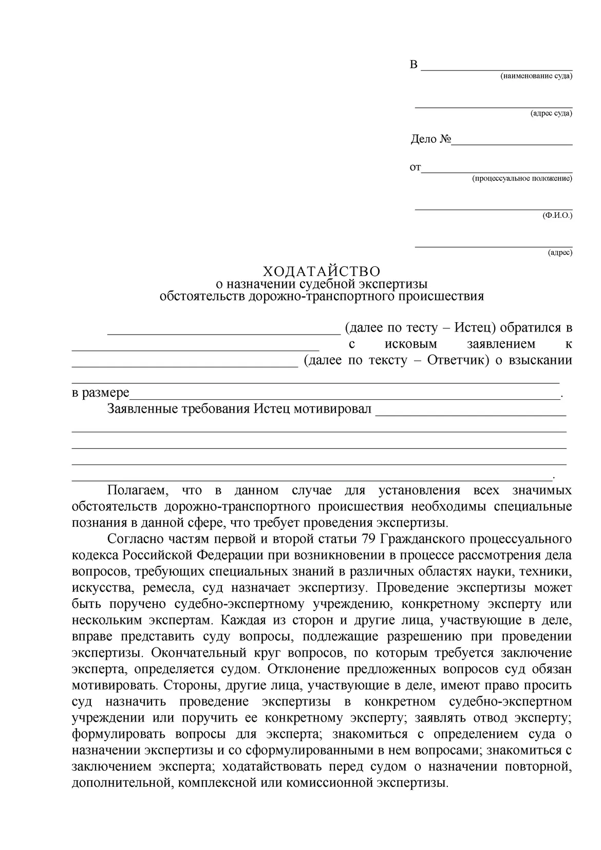 Образец ходатайства экспертиза обстоятельств ДТП