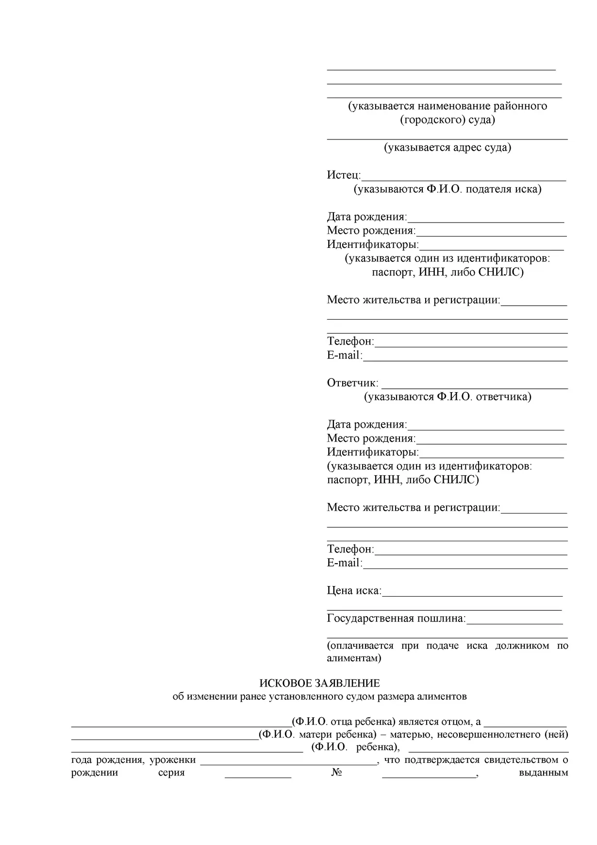 Бесплатный шаблон иска на уменьшение или увеличение алиментов