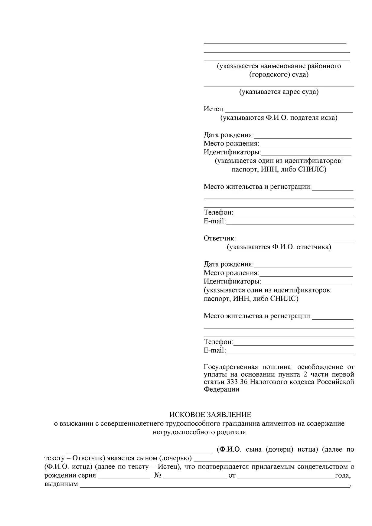 Бесплатный шаблон заявления об алиментах с детей