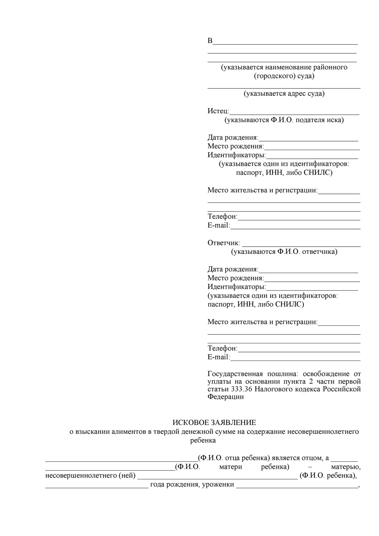 Бесплатный шаблон заявления об алиментах (твердая сумма)