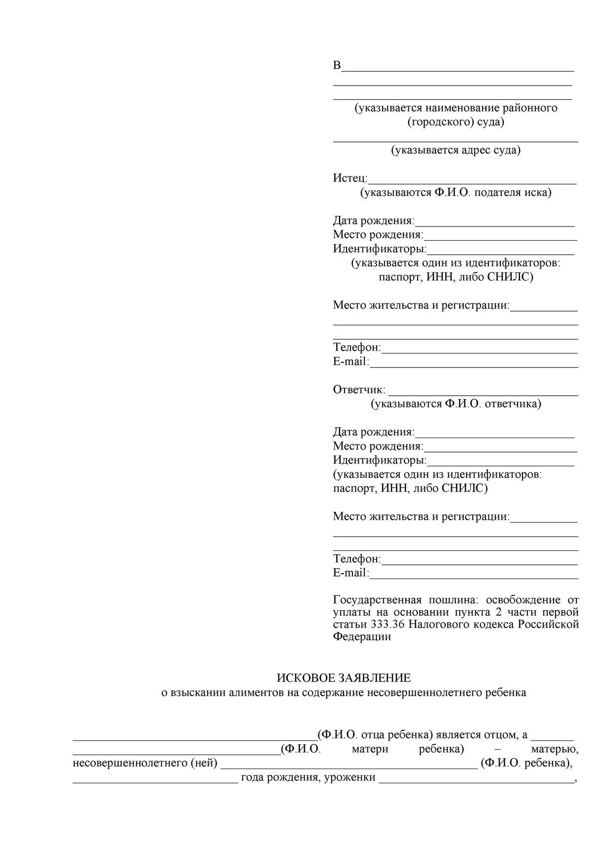 Бесплатный шаблон заявления об алиментах