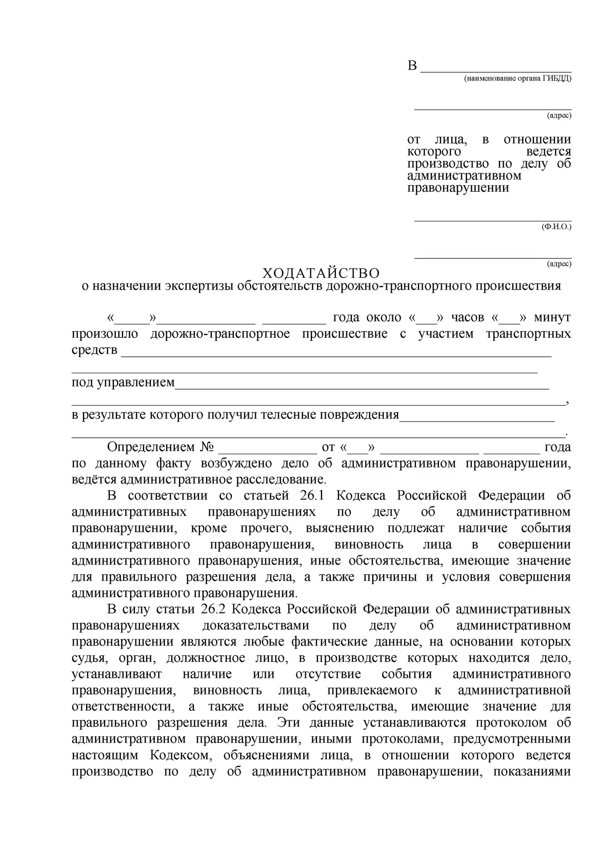 Образец ходатайства экспертиза обстоятельств ДТП