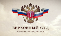 Жалоба в Верховный суд Юристы в Верховный суд из Вологды