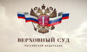 Верхвоный суд удовлетворил нашу кассационную жалобу Юристы из Вологды в Верховный суд