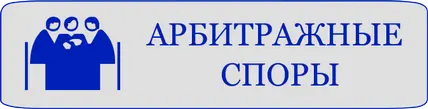 Арбитражные дела в в Вологде