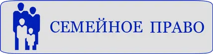 Услуги семейного юриста в Вологде